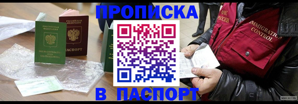 купить прописку в Данилове